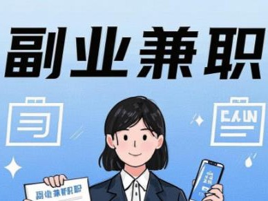 阿里在手机上可以做哪些副业赚钱？