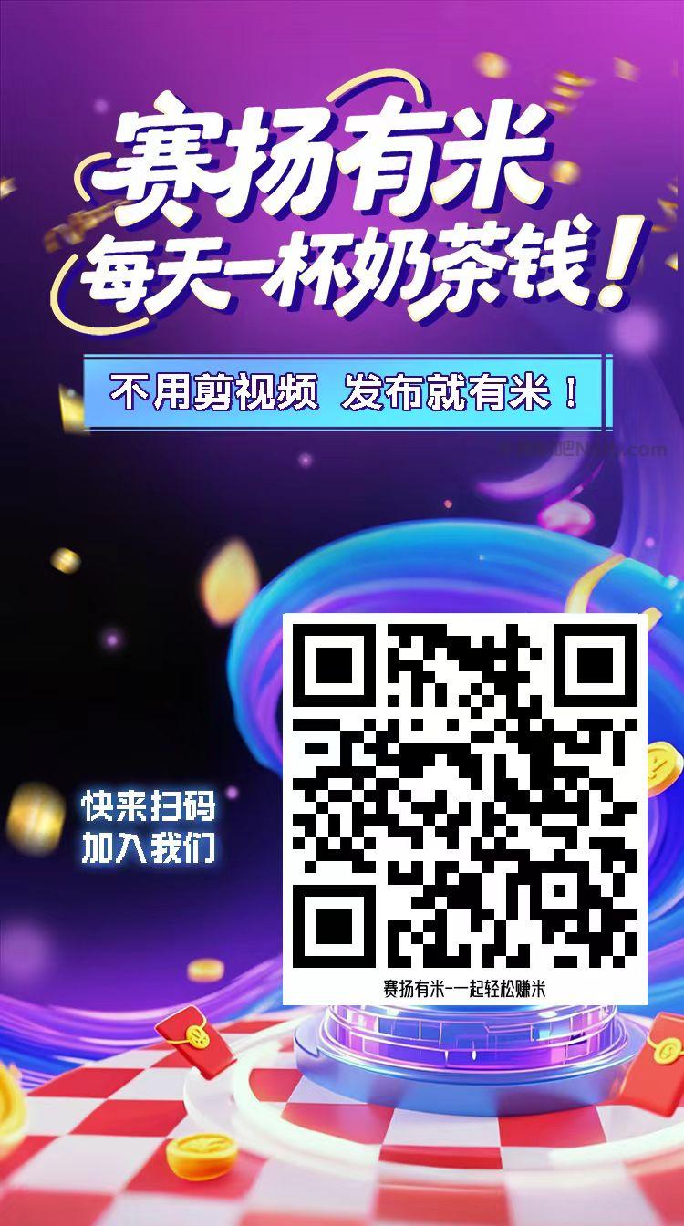 阿里【赛扬有米】宝妈学生居家线上视频代发兼职平台,0撸赚米项目 第4张 阿里【赛扬有米】宝妈学生居家线上视频代发兼职平台,0撸赚米项目 第4张